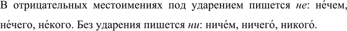 Изображение 131 Прочитайте пары слов и объясните, когда в отрицательных место имениях пишется пе-у а когда...