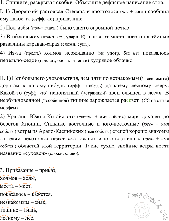 Изображение 138 1. Спишите, раскрывая скобки. Объясните дефисное написание слов.  I. 1) Дворецкий растолкал...