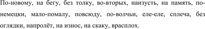 Изображение 141 Составьте и запишите словосочетания с данными наречиями. Запомните их правописание. ...