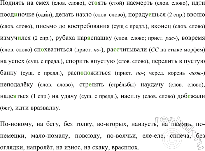 Изображение 142 Спишите, раскрывая скобки и вставляя пропущенные буквы.  Поднять (на) смех, ст..ять (на)...