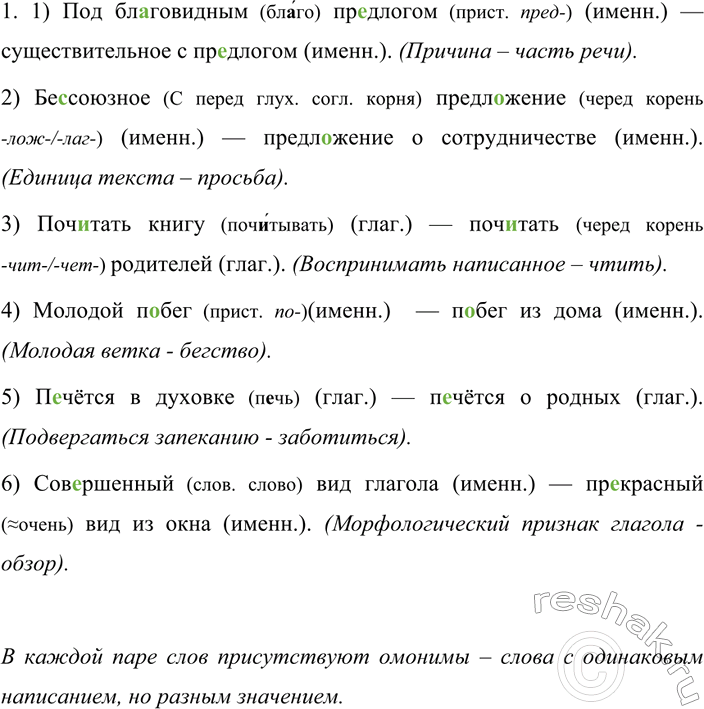 Изображение 149 1.	Спишите, вставляя пропущенные буквы. Докажите, что в каждой паре словосочетаний...
