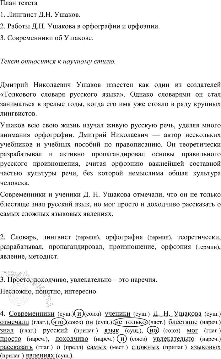 Изображение 151 1. Выразительно прочитайте текст, составьте его план. К какому стилю речи относится этот...