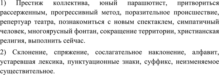 Изображение 164 СЛОВАРНЫЙ ДИКТАНТ  1) Престиж коллектива, юный парашютист, притвориться рассерженным,...