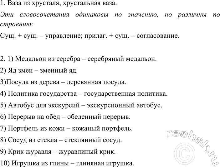 Изображение 170 1. Сравните словосочетания ваза из хрусталя и хрустальная ваза. Одинаковы ли они по...