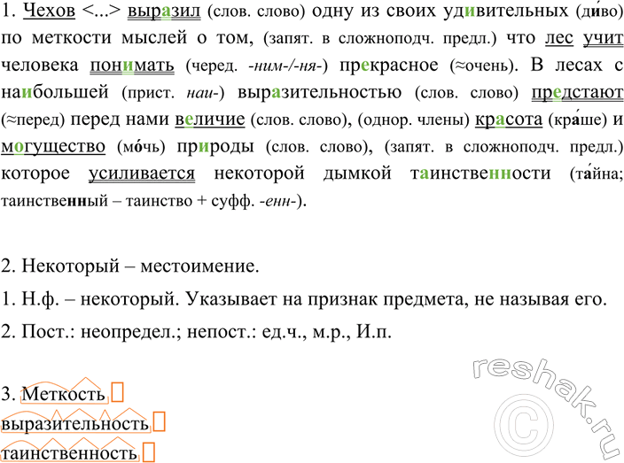 Изображение 172 1.	Спишите текст, вставляя пропущенные буквы и раскрывая скобки. Охарактеризуйте...