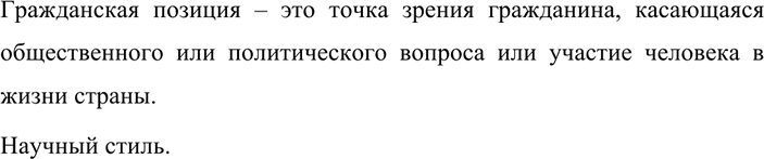 Изображение 178 Как вы понимаете выражение гражданская позиция? Постройте определение этого понятия....