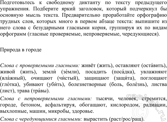 Изображение 172 1.	Спишите текст, вставляя пропущенные буквы и раскрывая скобки. Охарактеризуйте...
