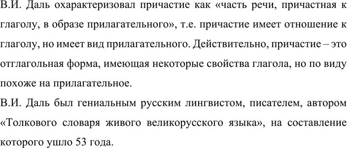 Изображение 190 Прочитайте ещё раз слова В. И. Даля (см. предыдущее упражнение). Объясните, как вы понимаете их смысл. Расскажите, что вы знаете об этом...