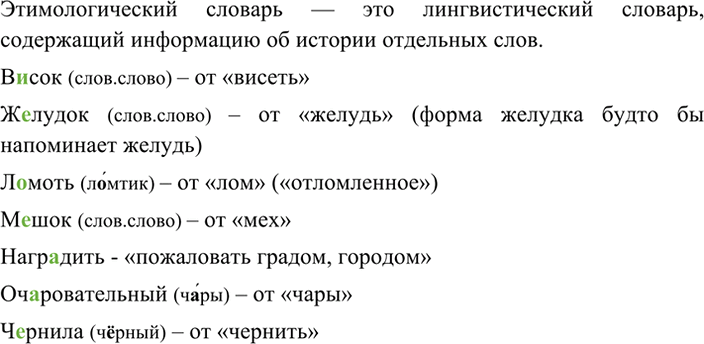 Изображение 2 Познакомьтесь с этимологическим словариком учебника (см. справочные материалы). Какую...