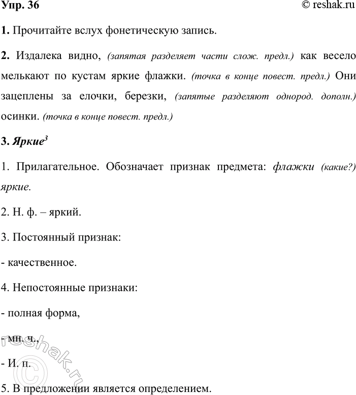 Изображение 36 1.	Спишите данный выше отрывок из стихотворения Ф. И. Тютчева, объясняя постановку знаков...