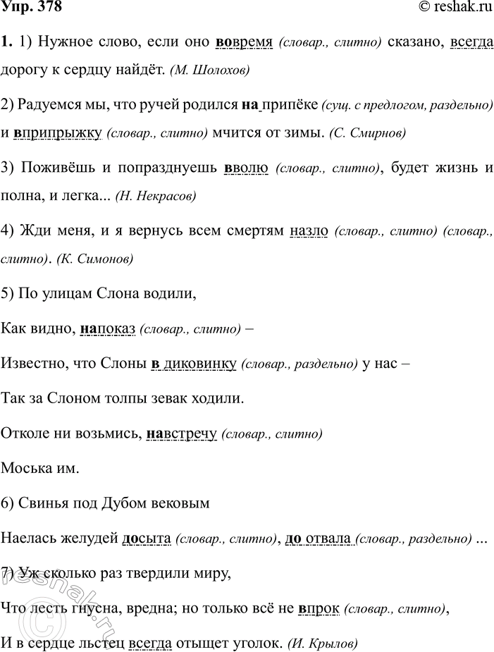 Изображение 378 Выпишите только предлоги и сочетания с предлогами. Объясните свой выбор.  1) без, к, ради, но,...