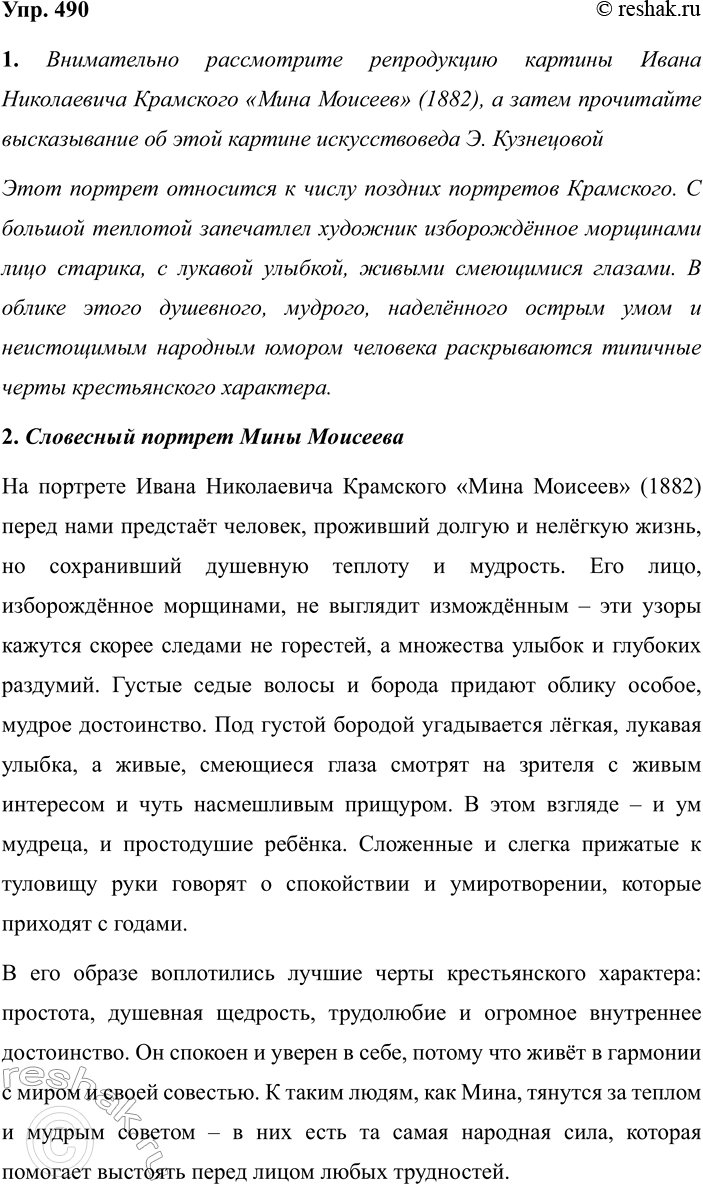 Изображение 490 СОЗДАЁМ ТЕКСТ  Гости Ивана Сергеевича Тургенева увлекались «игрой в портреты». «Как...