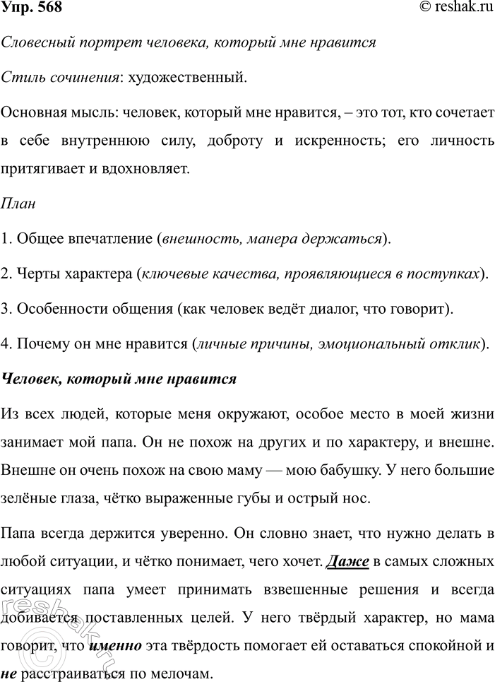Изображение 568 РАССУЖДАЕМ НА ЛИНГВИСТИЧЕСКУЮ ТЕМУ  Используя материалы упр. 566, 567, расскажите, какими частями речи может быть слово да. Постройте свой ответ в форме...