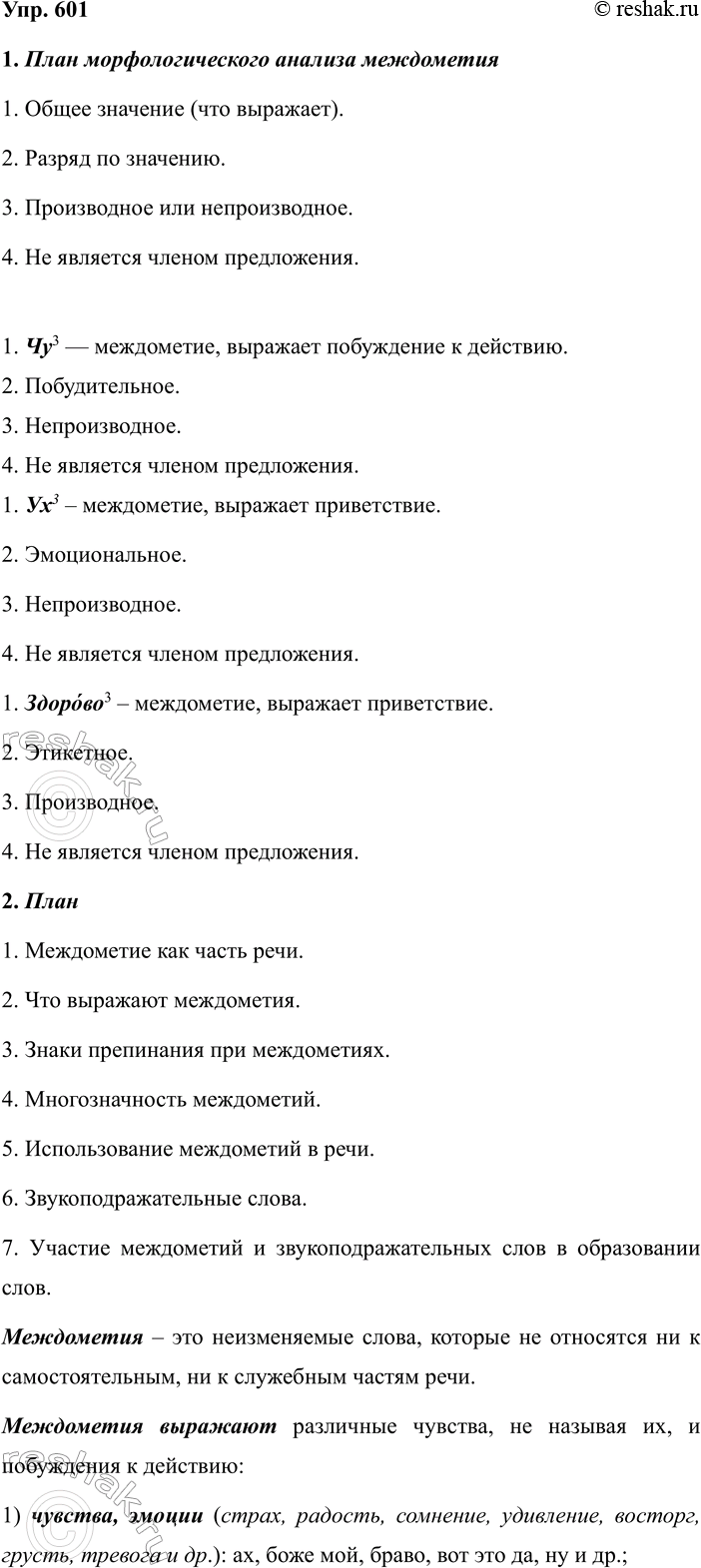Изображение 601 1.	Запишите словообразовательные пары, указывая слово, от которого образовано каждое...