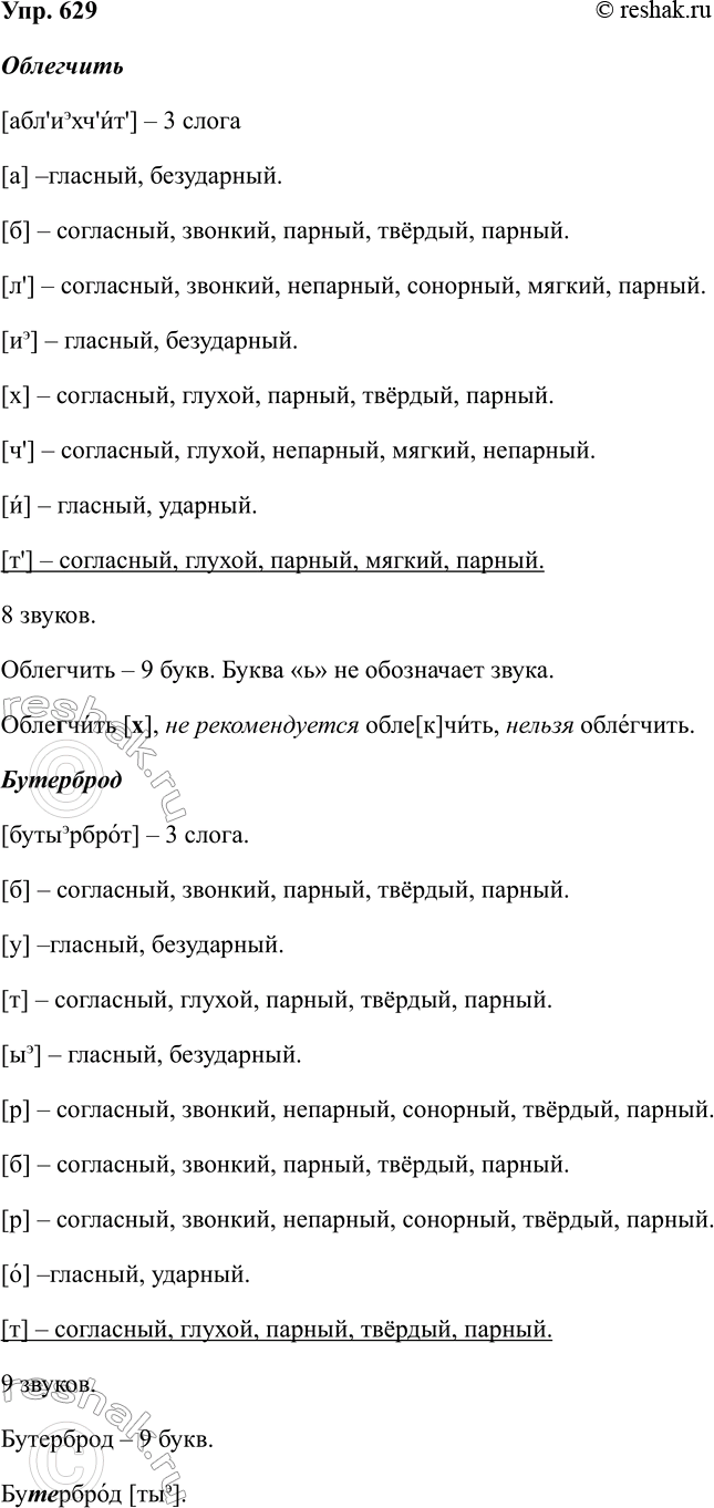 Изображение 629 1.	Сначала произнесите слова, данные в таблице, соблюдая орфоэпические пометы. Затем устно...
