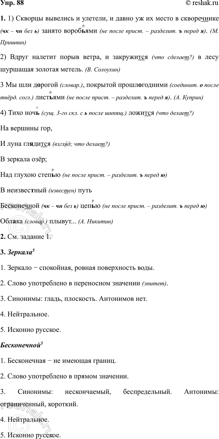 Изображение 88 1. Прочитайте данные слова и сделайте вывод, в каком месте в слове и при каком условии...