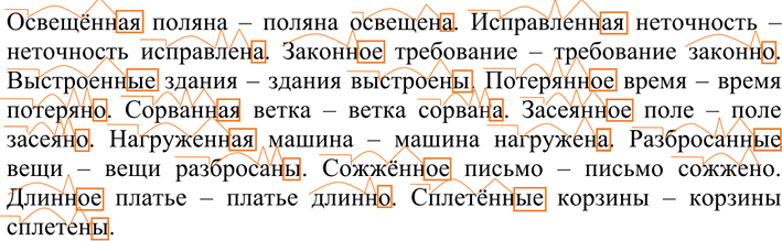 Изображение 233 Образуйте от полных причастий и прилагательных краткие формы. Запомните: в кратких...