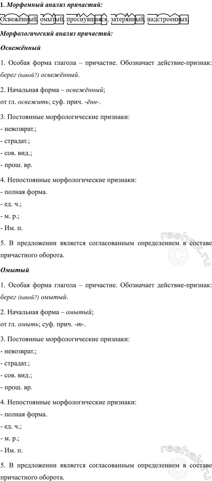 Изображение 238 1.	Выпишите все причастия и выполните их морфемный и морфологический анализ.  1) Дальний...