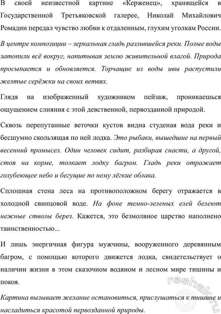 Изображение 261 СОЗДАЁМ ТЕКСТ  Рассмотрите на вклейке (с. 4) репродукцию картины «Керженец» (1946), созданной...