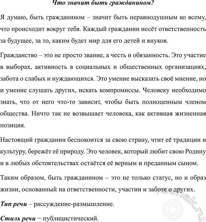 Изображение 274 СОЗДАЁМ ТЕКСТ  Задумайтесь и вы над вопросом «Что значит быть гражданином?». Напишите...