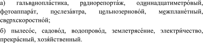 Изображение 28 Выпишите из орфоэпического словарика учебника сложные слова:  а) с добавочным и с основным...
