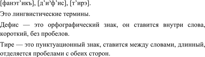 Изображение 29 РАССУЖДАЕМ НА ЛИНГВИСТИЧЕСКУЮ ТЕМУ  1. Затранскрибируйте слова фонетика, дефис, тире....