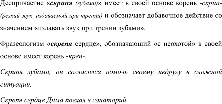 Изображение 307 Докажите, что деепричастия скр..пя (зубами) и скр.мя (сердце) различаются по значению,...