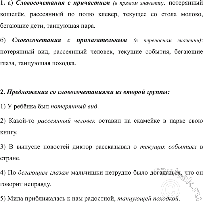 Изображение 313 1.	Распределите словосочетания в две группы: а) с причастием (в прямом значении); б) с...