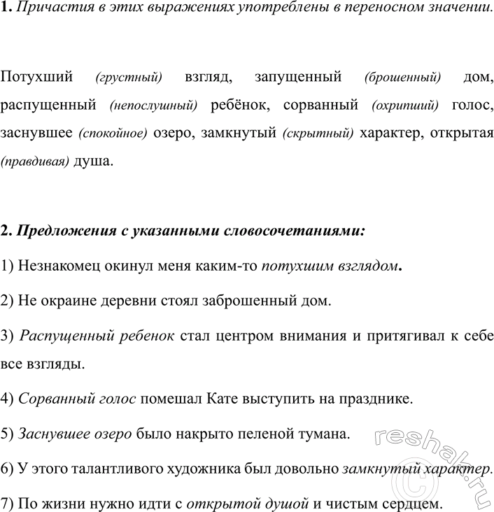 Изображение 314 1. В прямом или переносном значении употреблены причастия в этих выражениях? Каким...
