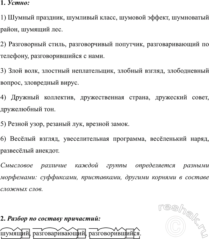Изображение 301 РАССУЖДАЕМ НА ЛИНГВИСТИЧЕСКУЮ ТЕМУ  Сравните планы и образцы морфологического анализа...