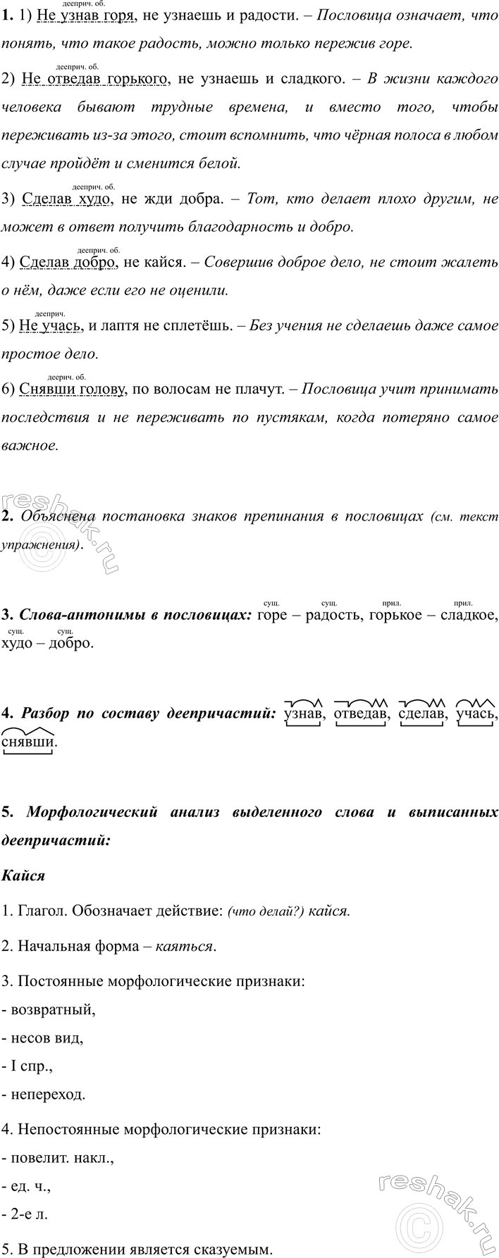 Изображение 320 1. Прочитайте пословицы. Как вы понимаете смысл каждой из них?  1) Не узнав горя, не узнаешь и...