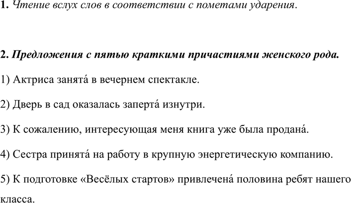 Изображение 331 1. Произнесите слова вслух несколько раз в соответствии с пометами ударения.  Занятый —...