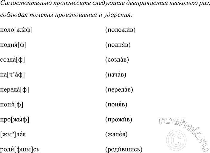 Изображение 333 Произнесите следующие деепричастия несколько раз, соблюдая пометы произношения и...