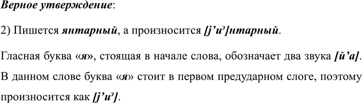 Изображение 335 Выберите верное утверждение и обоснуйте свой выбор.  1) Пишется янтарный, а произносится...