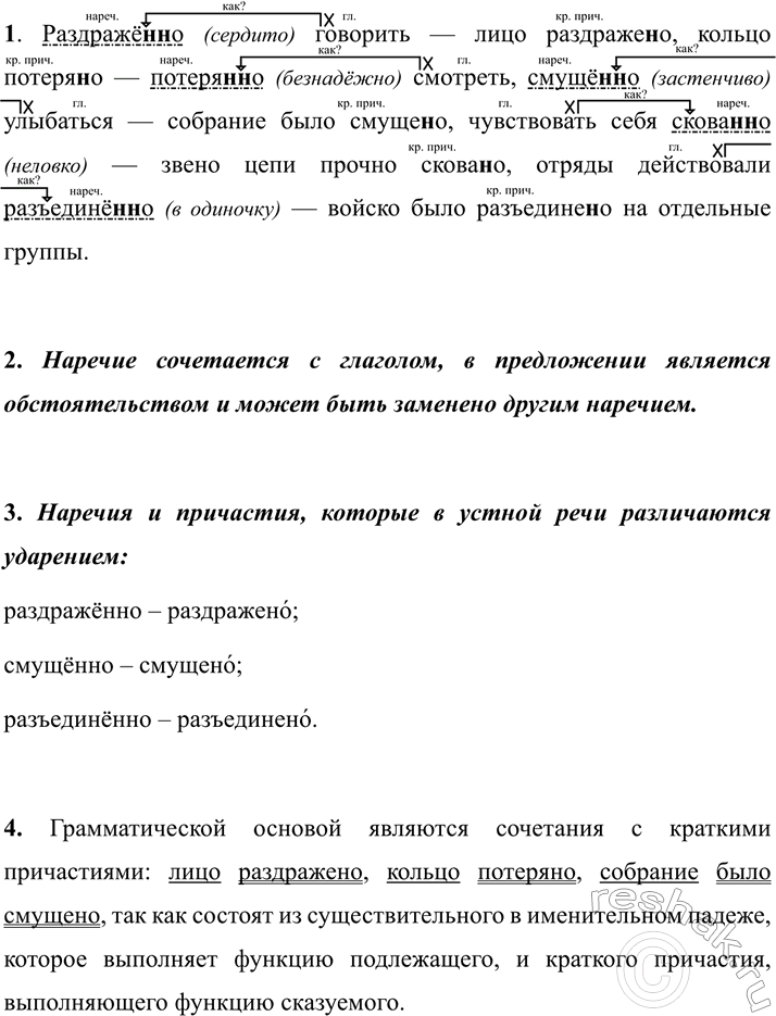 Изображение 344 1. Различайте наречия и причастия, как указано в правиле. Спишите, выбирая в скобках н или...