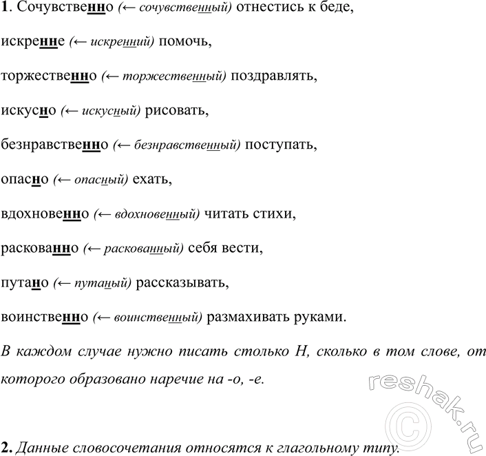 Изображение 346 1. Спишите, в скобках указывая имена прилагательные, от которых образованы наречия....