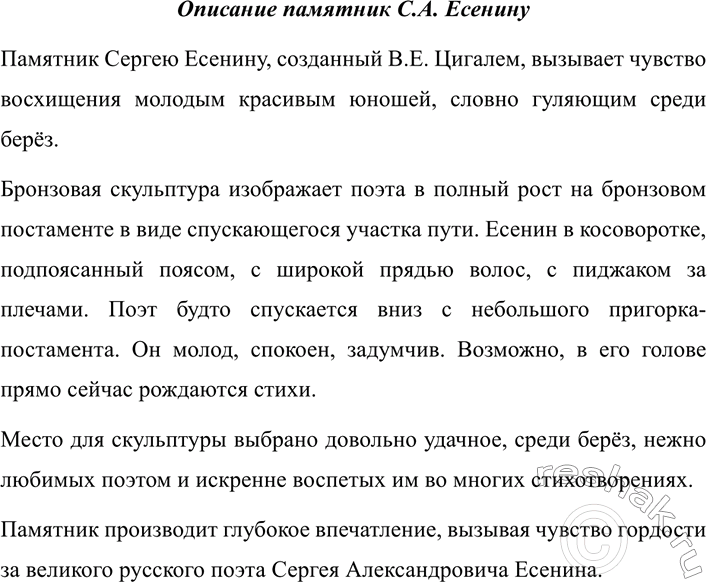 Изображение 349 СОЗДАЁМ ТЕКСТ  Ещё раз внимательно рассмотрите фотографию памятника С. А. Есенину. Опишите...