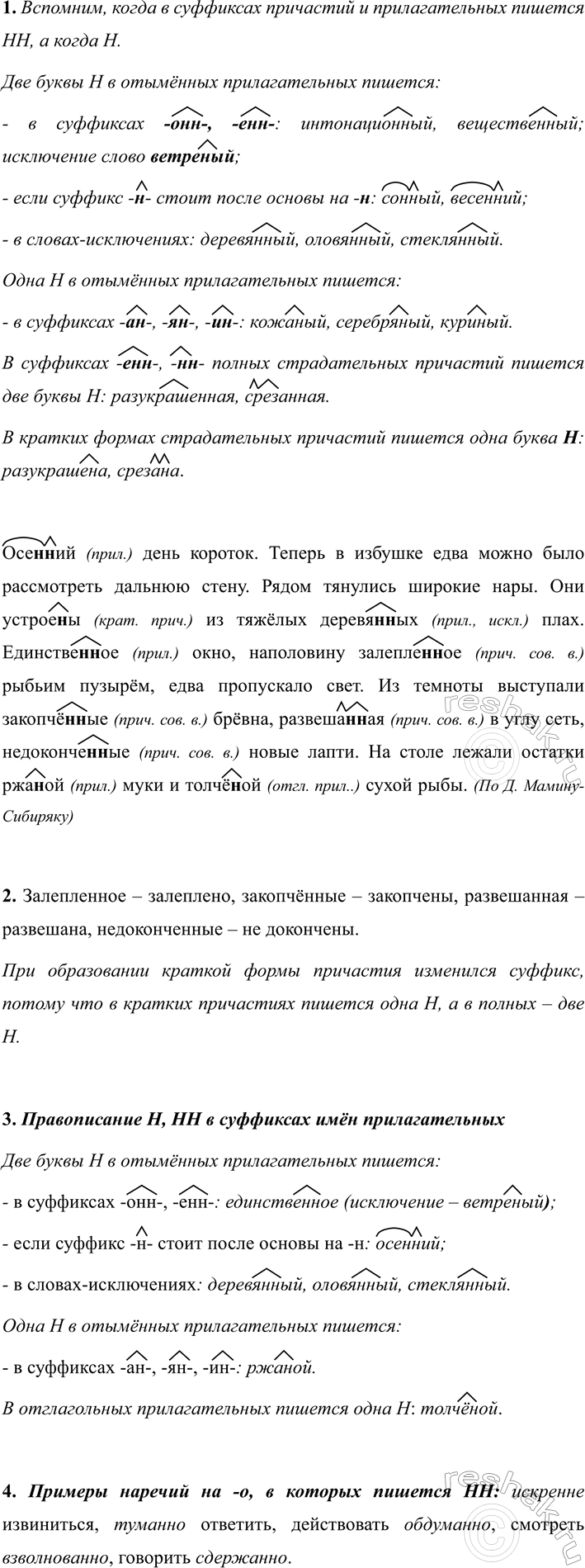 Изображение 351  1. Вспомните, когда в суффиксах причастий и прилагательных пишется нн, а когда н. Спишите...