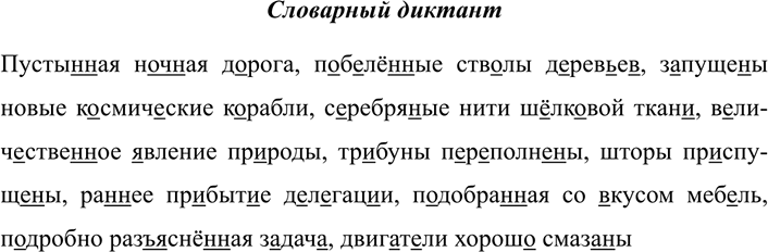 Изображение 357 СЛОВАРНЫЙ ДИКТАНТ  Пустынная ночная дорога, побелённые стволы деревьев, запущены новые...