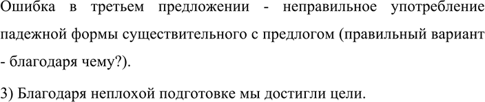 Изображение 394 Сравните четыре предложения. В каких из них содержится ошибка? Какая? Отредактируйте эти...