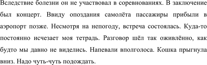 Изображение 401 СЛОВАРНЫЙ ДИКТАНТ  Вследствие болезни он не участвовал в соревнованиях. В заключение был...