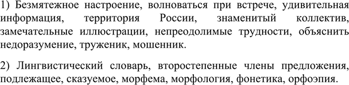 Изображение 41 СЛОВАРНЫЙ ДИКТАНТ  1) Безмятежное настроение, волноваться при встрече, удивительная...