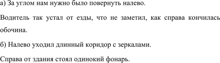 Изображение 410 Самостоятельно сконструируйте и запишите несколько предложений со словами направо,...