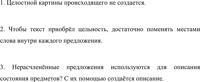 Изображение 415 1.	Прочитайте предложения и решите, создаётся ли целостная картина происходящего. ...