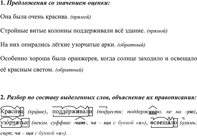 Изображение 418 1. Найдите в тексте предложения со значением оценки. Охарактеризуйте использованный в них...
