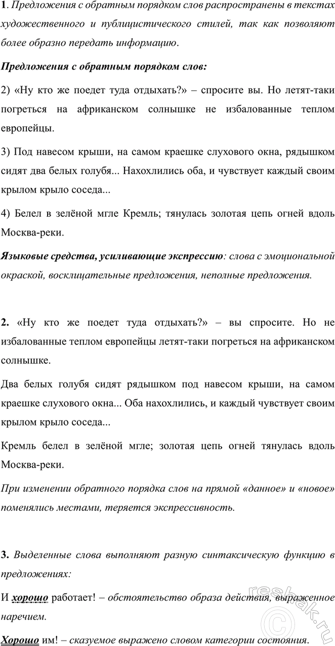 Изображение 419 1. Как вы считаете, в текстах каких стилей речи распространены предложения с обратным...