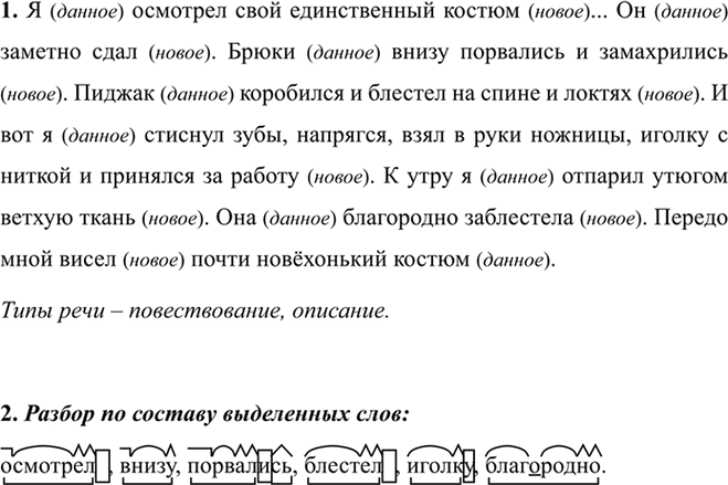 Изображение 420 1 Спишите текст. Определите типы речи, составляющие фрагмент. Выделив «данное» и «новое» в...