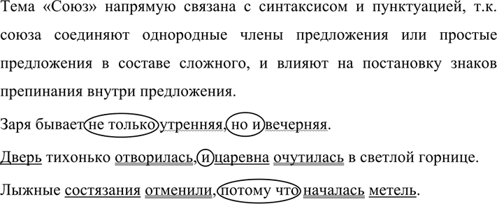 Изображение 457 РАССУЖДАЕМ НА ЛИНГВИСТИЧЕСКУЮ ТЕМУ  Докажите, что тема «Союз» тесно связана с синтаксисом...