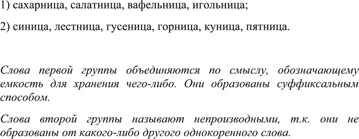 Изображение 46 1. Запишите слова, распределяя их в группы в зависимости от морфемного строения.  1) ница:  2)...