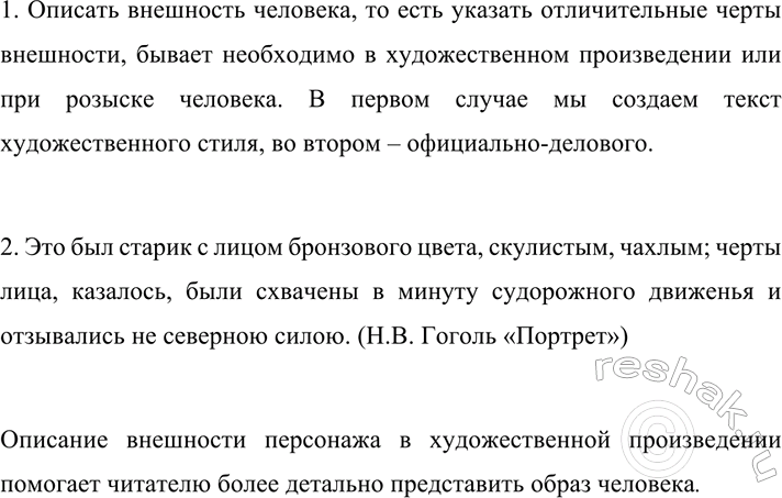 Изображение 472 1. В каких жизненных ситуациях, но вашему мнению, бывает необходимо описать внешность...